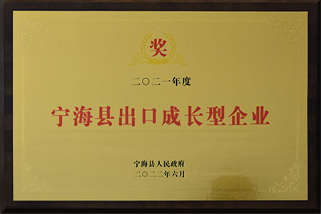 寧??h出口成長(zhǎng)型企業(yè)